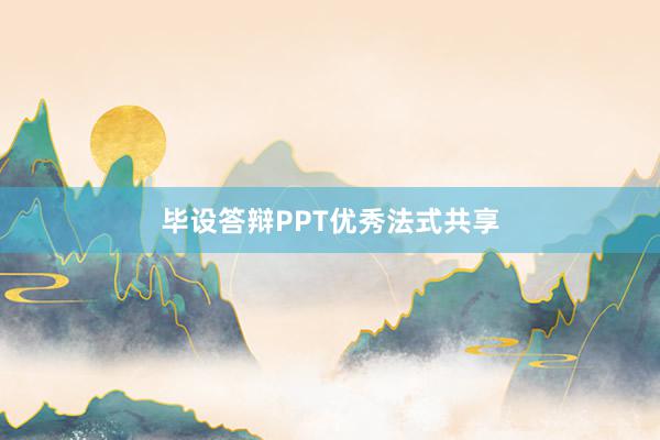 毕设答辩PPT优秀法式共享