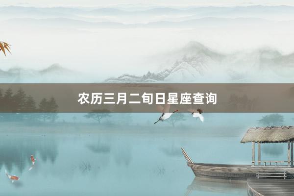 农历三月二旬日星座查询