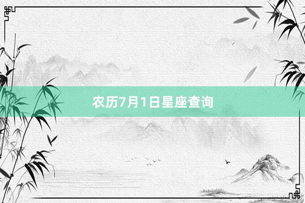 农历7月1日星座查询