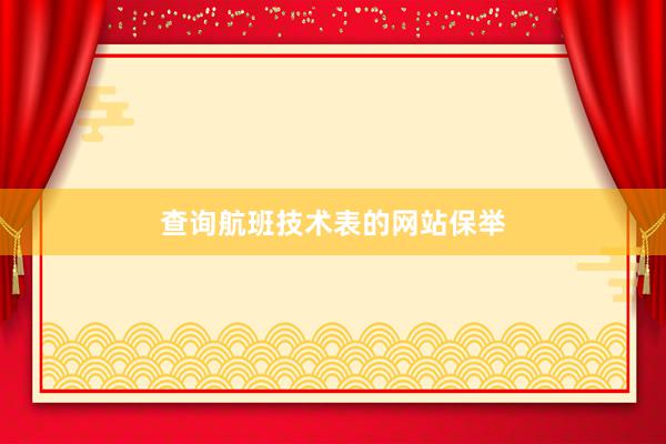 查询航班技术表的网站保举