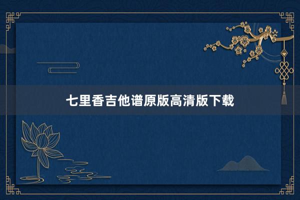 七里香吉他谱原版高清版下载