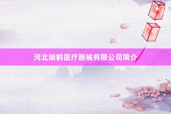 河北瑞鹤医疗器械有限公司简介