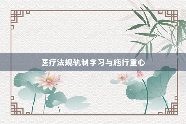医疗法规轨制学习与施行重心