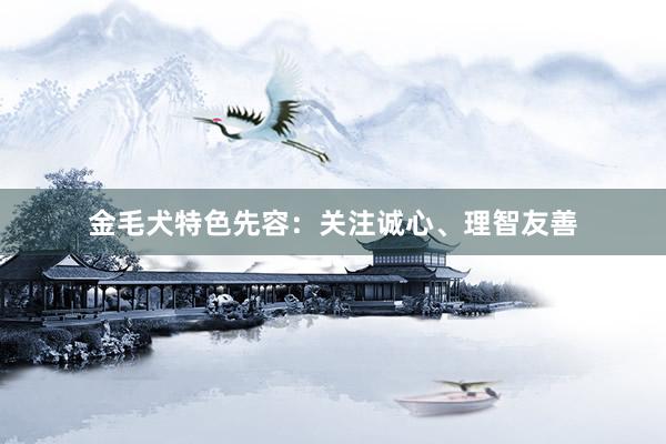 金毛犬特色先容：关注诚心、理智友善